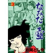 なみだ壺 3（グループ・ゼロ） [電子書籍]