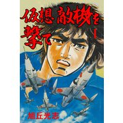 仮想敵機を撃て 1（グループ・ゼロ） [電子書籍]