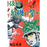 仮想敵機を撃て 2（グループ・ゼロ） [電子書籍]