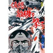 仮想敵機を撃て 3（グループ・ゼロ） [電子書籍]