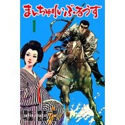 まんちゅりい・ぶるうす 1（グループ・ゼロ） [電子書籍]