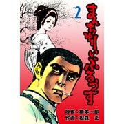 まんちゅりい・ぶるうす 2（グループ・ゼロ） [電子書籍]