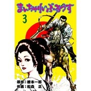 まんちゅりい・ぶるうす 3（グループ・ゼロ） [電子書籍]