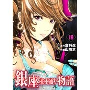 銀座並木通り物語 19 第19話 真愛の決意（グループ・ゼロ） [電子書籍]