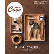 Casa BRUTUS特別編集 美しいキッチンと道具。（マガジンハウス） [電子書籍]