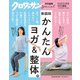 クロワッサン特別編集 新装版 かんたん ヨガ＆整体。（マガジンハウス） [電子書籍]
