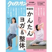 クロワッサン特別編集 新装版 かんたん ヨガ＆整体。（マガジンハウス） [電子書籍]