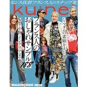 クウネル特別編集 フランス人のおしゃれサンプル188（マガジンハウス） [電子書籍]