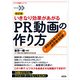 改訂版 いきなり効果があがるPR動画の作り方（言視舎） [電子書籍]