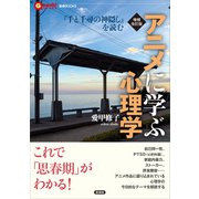 増補改訂版 アニメに学ぶ心理学（言視舎） [電子書籍]
