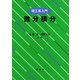 理工系入門 微分積分（裳華房） [電子書籍]