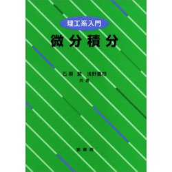 ヨドバシ.com - 理工系入門 微分積分（裳華房） [電子書籍] 通販【全品無料配達】