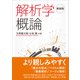 新装版 解析学概論（裳華房） [電子書籍]
