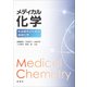 メディカル化学（裳華房） [電子書籍]