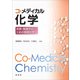 コ・メディカル化学（裳華房） [電子書籍]