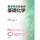 薬学系のための基礎化学（裳華房） [電子書籍]