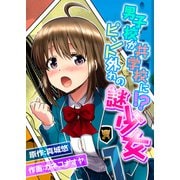 男子校が共学校に！？ピント外れの謎少女（1）（ナイトコミック） [電子書籍]