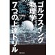 ゴルフスイング物理学 7つの上達ドリル（実業之日本社） [電子書籍]