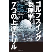 ゴルフスイング物理学 7つの上達ドリル（実業之日本社） [電子書籍]