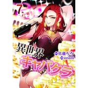 異世界キャバクラ 7（A-WAGON） [電子書籍]