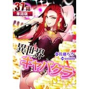 異世界キャバクラ 第37話【単話版】（A-WAGON） [電子書籍]