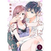あなたにだけは 9巻（Colorful！） [電子書籍]