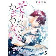 そうなってもかまわない 5巻（Colorful！） [電子書籍]