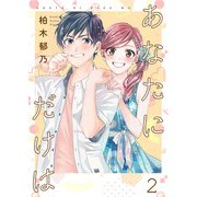 あなたにだけは 【合冊版】2（Colorful！） [電子書籍]