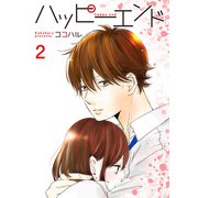 ハッピーエンド【合冊版】2（Colorful！） [電子書籍]