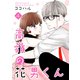高嶺の花男くん【合冊版】4（Colorful！） [電子書籍]