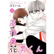 高嶺の花男くん【合冊版】4（Colorful！） [電子書籍]