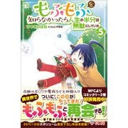 もふもふを知らなかったら人生の半分は無駄にしていた5（ツギクル） [電子書籍]
