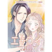 ヨドバシ.com - エキコイ-お嬢様は駅員さんに夢中-【分冊版】25話 