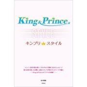 King＆Prince キンプリスタイル（太陽出版） [電子書籍]