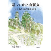 還って来た山頭火～いま、私たちに何を語るのか（春陽堂書店） [電子書籍]