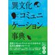 異文化コミュニケーション事典（春風社） [電子書籍]