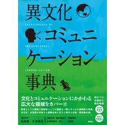 異文化コミュニケーション事典（春風社） [電子書籍]