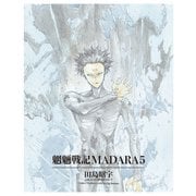 MADARA ARCHIVES 2 魍魎戦記MADARA（5）（KADOKAWA） [電子書籍]