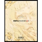 MADARA ARCHIVES 3 魍魎戦記MADARA赤（3）（KADOKAWA） [電子書籍]