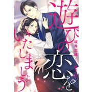遊びの恋をいたしましょう（天海社） [電子書籍]