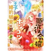 悪役令嬢がポンコツすぎて、王子と婚約破棄に至りません（天海社） [電子書籍]