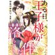 ある日、王子様が落ちてきた件（天海社） [電子書籍]