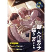 擬人化男子の描き方 <学園編>（玄光社） [電子書籍]