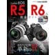 キヤノン EOS R5 / R6 完全ガイド（インプレス） [電子書籍]