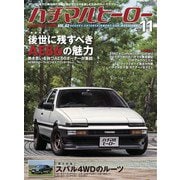 ハチマルヒーロー 2020年 11月号 vol.62（芸文社） [電子書籍]
