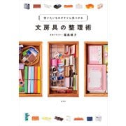 文房具の整理術（玄光社） [電子書籍]