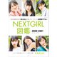 NEXTGIRL図鑑 2020-2021（玄光社） [電子書籍]