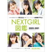 NEXTGIRL図鑑 2020-2021（玄光社） [電子書籍]