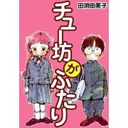 チュー坊がふたり ほのぼのファミリーの痛快エッセイマンガ（CoMax） [電子書籍]