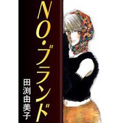 NO・ブランド 忘れられない恋の処方箋（CoMax） [電子書籍]